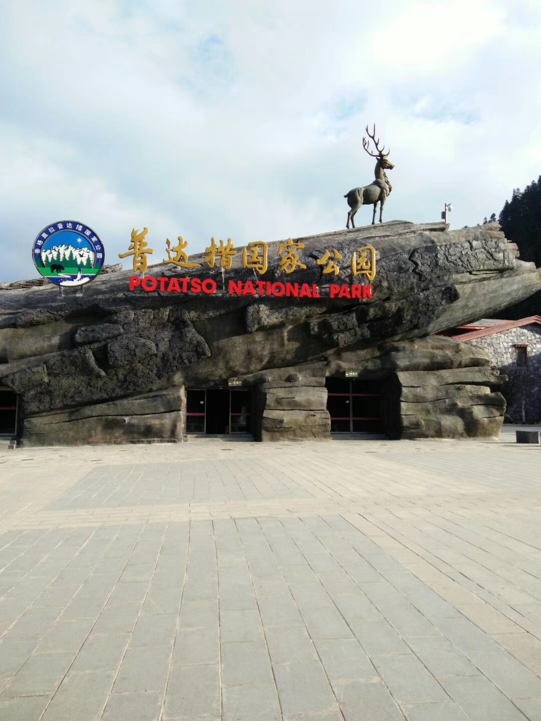 普達措國家公園