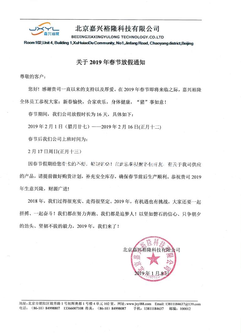嘉興裕隆2019年春節(jié)放假通知 嘉興裕隆2019年春節(jié)放假通知