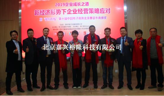 北京嘉興裕隆榮獲中國電子商務(wù)北京十大牛商