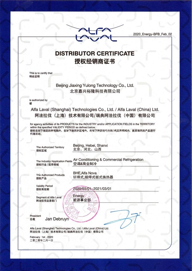 2020年度北京阿法拉伐代理證書 2020年度北京阿法拉伐代理證書