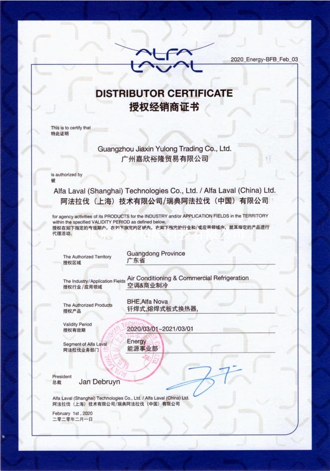 2020年度廣州阿法拉伐代理證 2020年度廣州阿法拉伐代理證