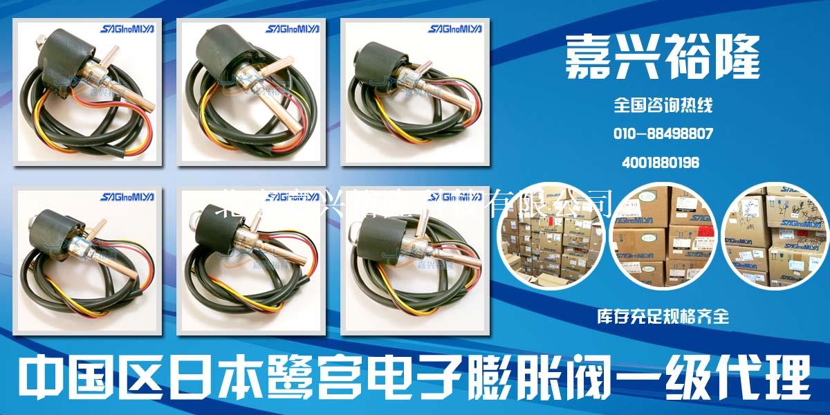 日本鷺宮電子膨脹閥 日本鷺宮電子膨脹閥