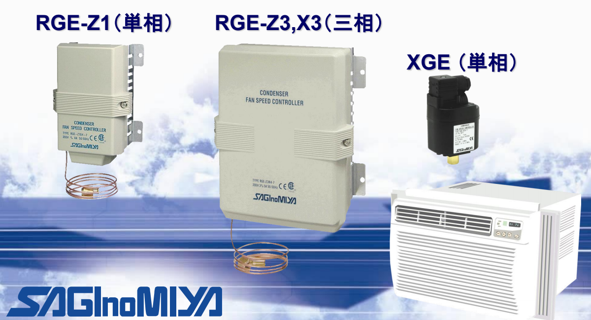 RGE XGE風扇調(diào)速器 RGE XGE風扇調(diào)速器