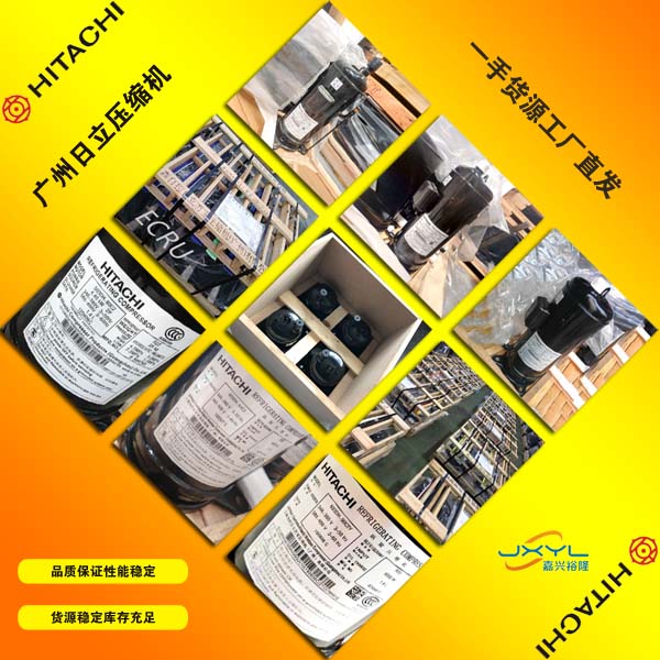 廣州日立空調(diào)壓縮機